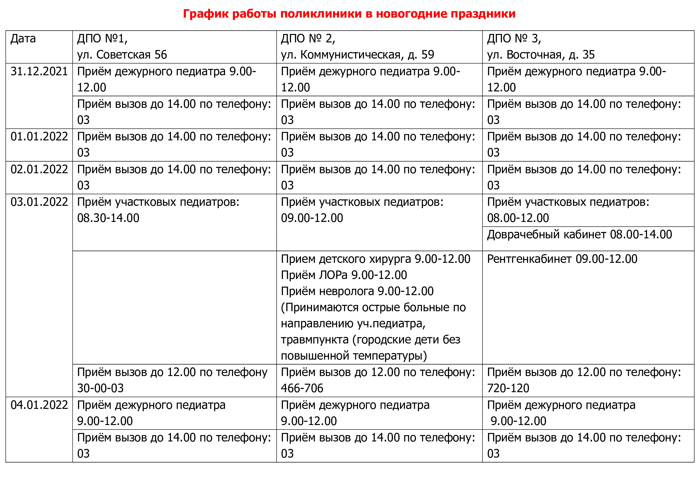 График работы поликлиники в праздничные. Работа детской поликлиники в праздничные дни 2022.